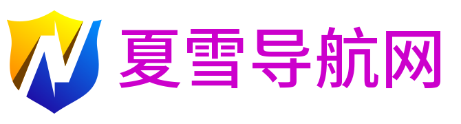 夏雪导航网 - 高效上网工具网址导航 - logo